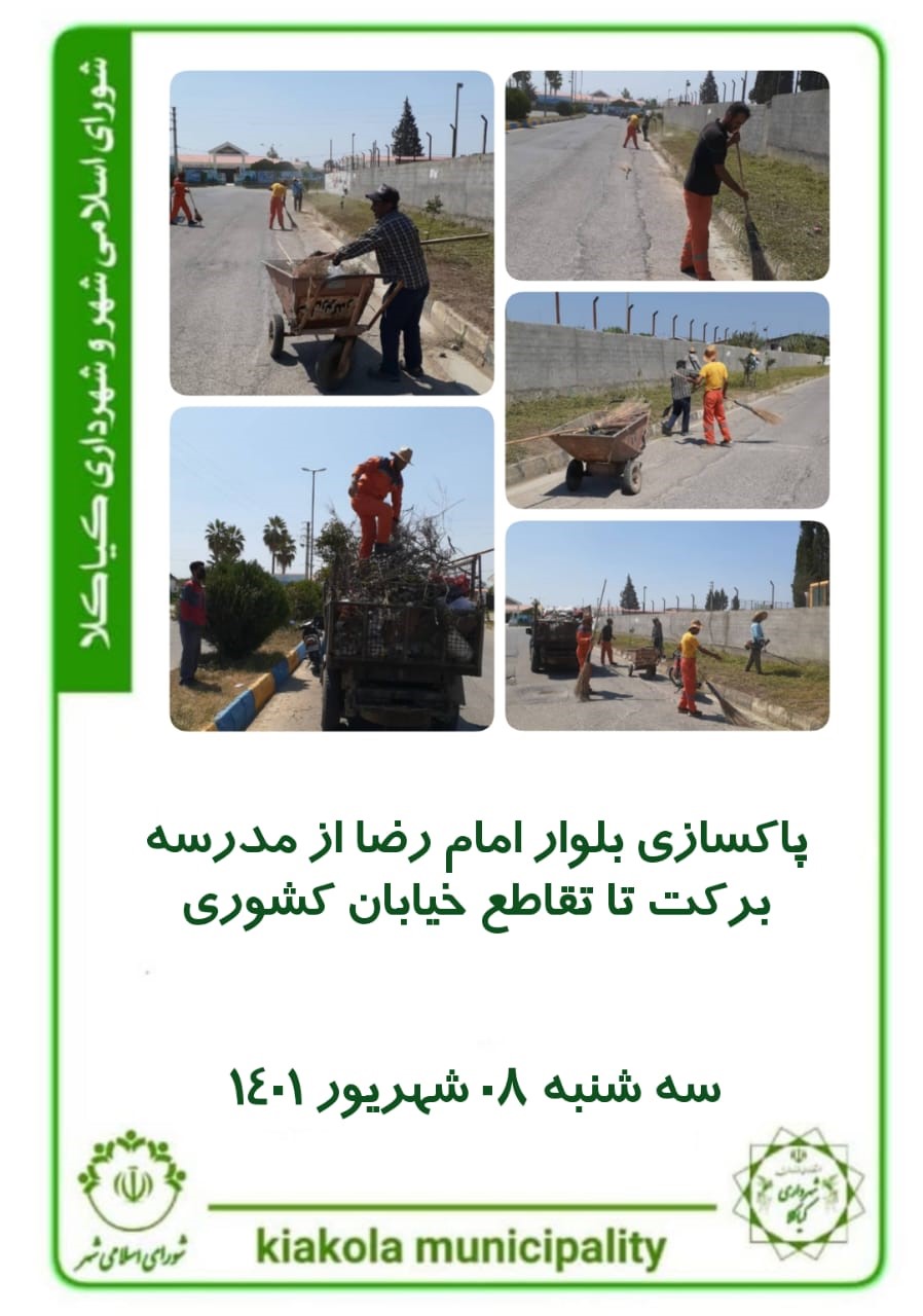 پاکسازی بلوار امام رضا از مدرسه برکت تا تقاطع خیابان کشوری