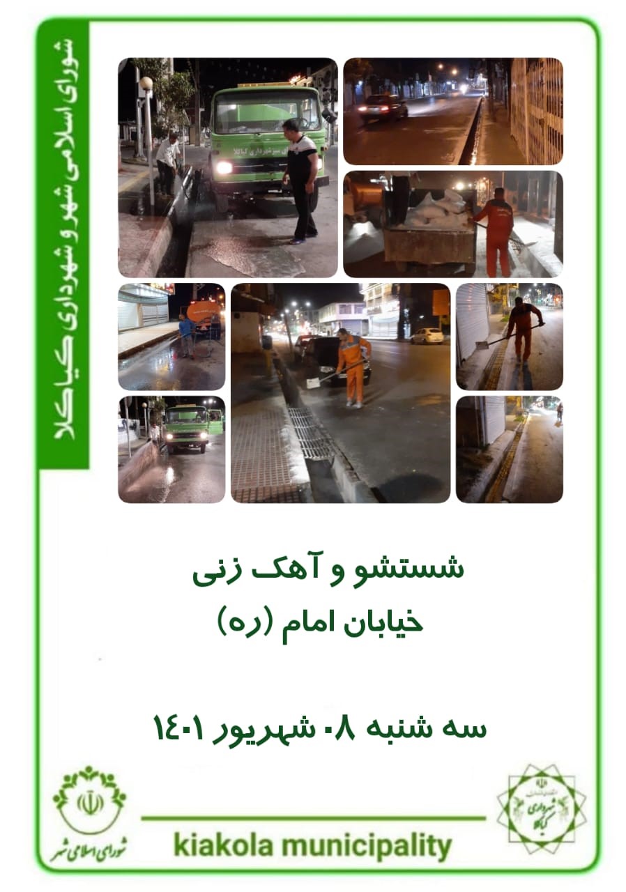 شستشو و آهک زنی خیابان امام(ره)