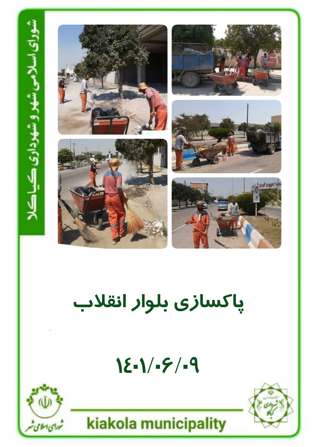 پاکسازی بلوار انقلاب