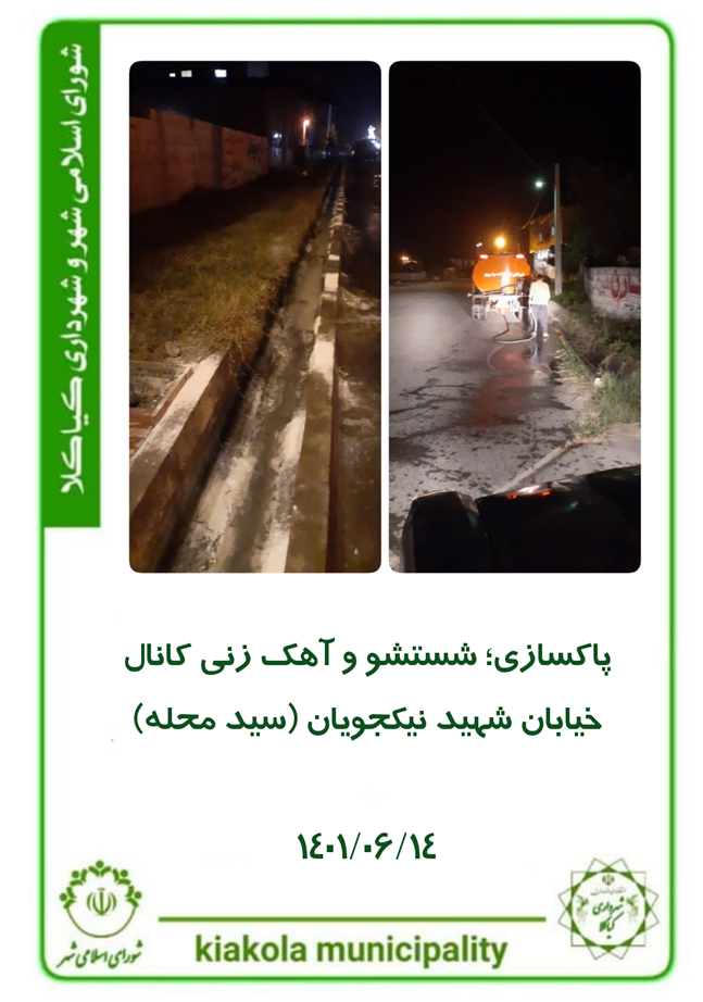 پاکسازی ، شستشو و آهک زنی کانال خیابان شهید نیکجویان ( سید محله )