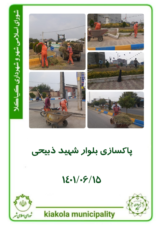 پاکسازی بلوار شهید ذبیحی