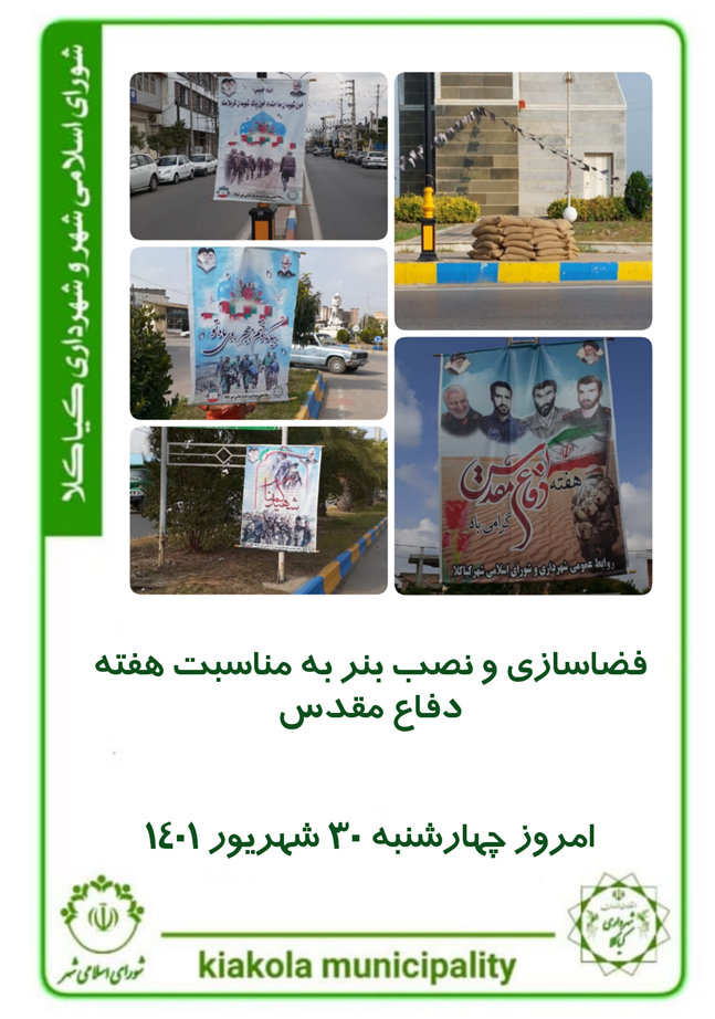 فضاسازی و نصب بنر به مناسبت هفته دفاع مقدس