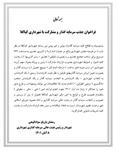فراخوان جذب سرمایه گذار و مشارکت با شهرداری کیاکلا