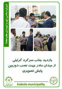 بازدید جناب سرگرد گرایلی از میدان مادر جهت نصب دوربین پایش تصویری