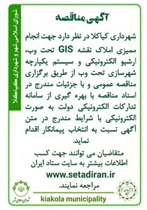 آگهی مناقصه انجام ممیزی املاک نقشه GIS تحت وب، ارشیو الکترونیکی و سیستم یکپارچه شهرسازی تحت وب