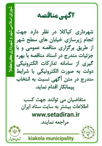 آگهی مناقصه انجام زیرسازی خیابان های سطح شهر