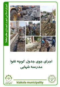 اجرای جوی جدول کوچه تقوا مدرسه شهابی