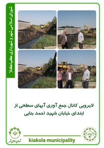لایروبی کانال جمع آوری آبهای سطحی از ابتدای خیابان شهید احمد بنایی
