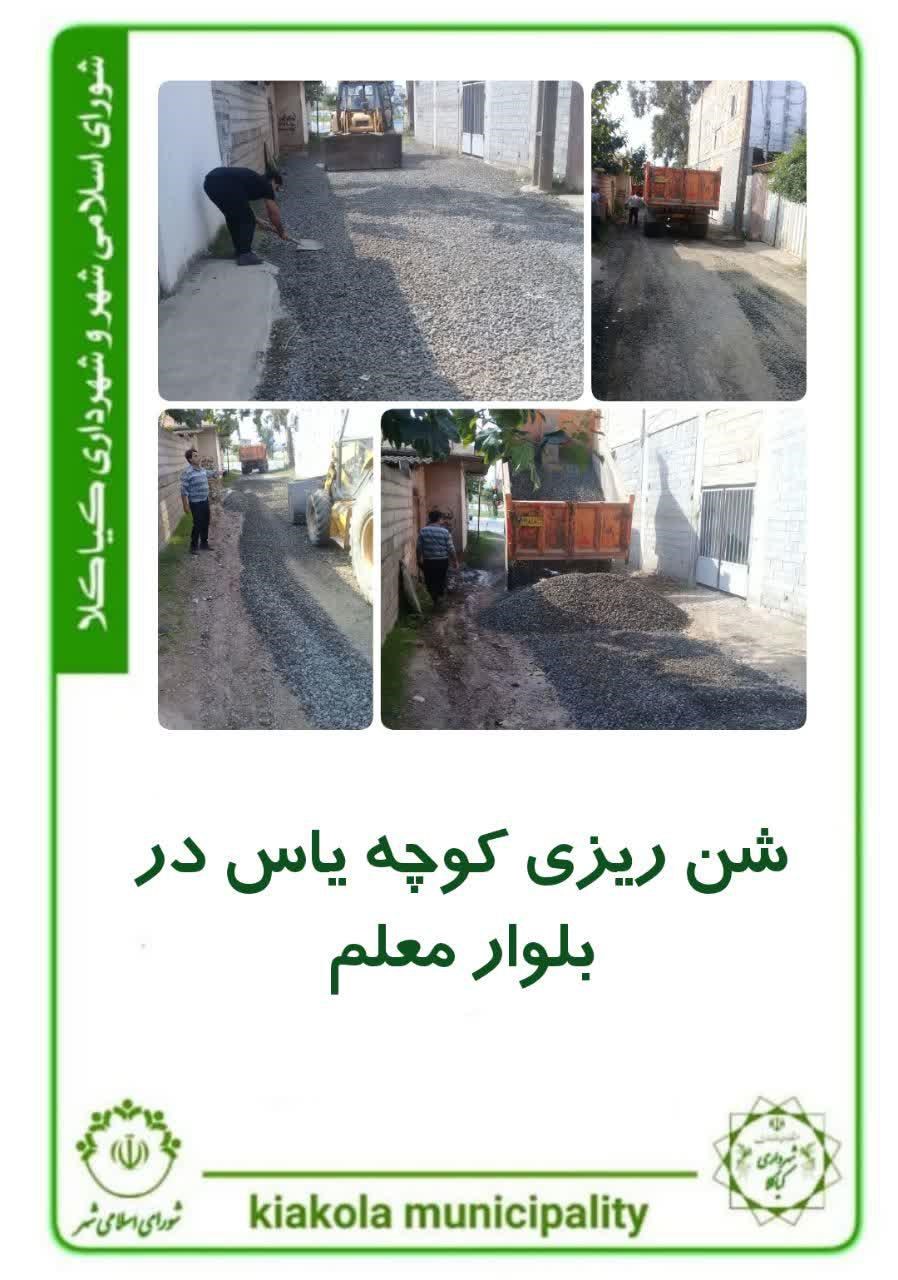 شن ریزی کوچه یاس در بلوار معلم