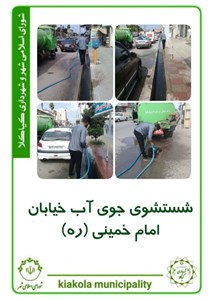 شستشوی جوی آب در خیابان امام خمینی (ره)