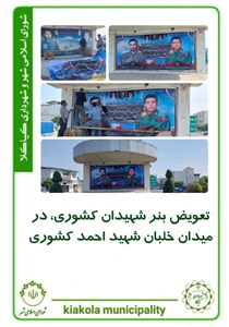 تعویض بنر شهیدان کشوری در میدان خلبان شهید احمد کشوری