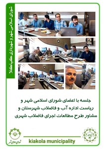 جلسه با اعضای شورای اسلامی شهر و ریاست اداره آب و فاضلاب شهرستان و مشاور طرح مطالعات اجرای فاضلاب شهری