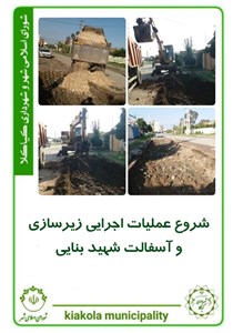 شروع عملیات اجرایی زیرسازی و اسفالت خیابان شهید بنایی