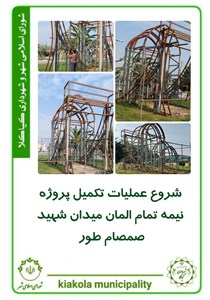 شروع عملیات تکمیل پروژه نیمه تمام المان میدان شهید صمصام طور