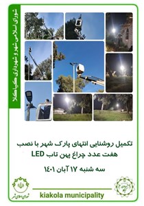تکمیل روشنایی انتهای پارک شهر با نصب هفت عدد چراغ پهن تاب LED