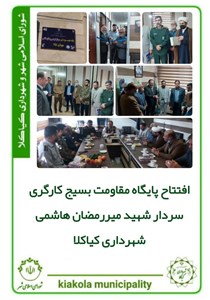 افتتاح پایگاه مقاومت بسیج کارگری سردار شهید میررمضان هاشمی شهرداری کیاکلا