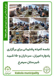 جلسه کمیته پشتیبانی برای برگزاری یادواره امیران، سرداران و ۱۵۰ شهید شهرستان سیمرغ
