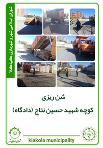 شن ریزی کوچه شهید حسین نتاج ( دادگاه )