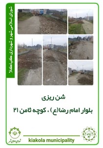 شن ریزی بلوار امام رضا (ع)- کوچه ثامن 21