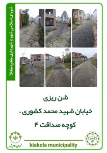 شن ریزی خیابان شهید محمد کشوری - کوچه صداقت 4