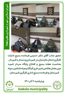 حضور جناب آقای دکتر حسینی فرمانده بسیج ادارات کارگری استان مازندران در شهرداری و دیدار با شهردار ، بمناسبت هفته بسیج و افتتاح پایگاه سردار شهید میر رمضان هاشمی شهرداری کیاکلا بهمراه جانشین سپاه شهرستان و فرمانده بسیج اداری کارگری شهرستان