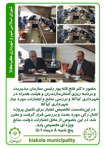 حضور دکتر فتح الله پور رئیس سازمان مدیریت و برنامه ریزی استانمازندران و هیئت همراه در شهرداری کیاکلا