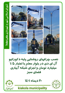 نصب چراغهای روشنایی پایه دکوراتیو آل ای دی در بلوار معلم با اعتبار ۱/۵ میلیارد تومان و اجرای شبکه آبیاری فضای سبز