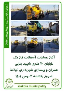 آغاز عملیات آسفالت فاز یک خیابان ۲۰ متری شهید بنایی عمران و بهسازی شهرداری کیاکلا