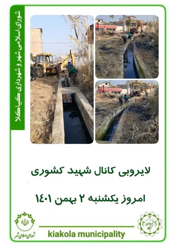 لایروبی کانال شهید کشوری