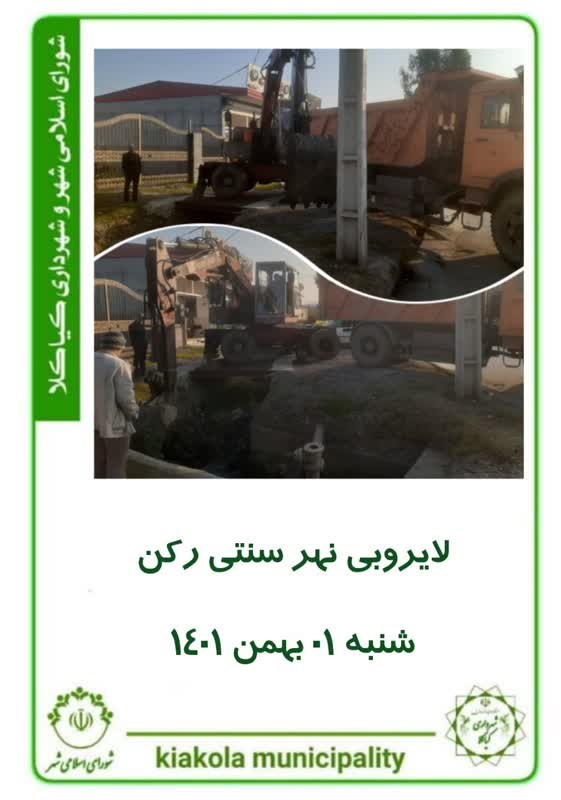 لایروبی نهر سنتی رکن