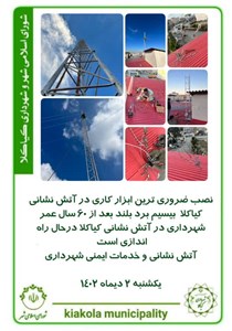 نصب ضروری ترین ابزار کاری در آتش نشانی کیاکلا بیسیم برد بلند بعد از ۶۰ سال عمر شهرداری در آتش نشانی کیاکلا درحال راه اندازی است آتش نشانی و خدمات ایمنی شهرداری