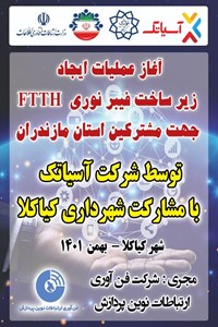 آغاز عملیات ایجاد زیرساخت فیبر نوری FTTH جهت مشترکین استان مازندران توسط شرکت آسیاتک با مشارکت شهرداری کیاکلا بهمن ۱۴۰۱