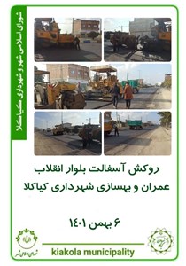 روکش آسفالت بلوار انقلاب