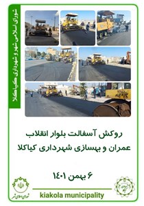 روکش آسفالت بلوار انقلاب
