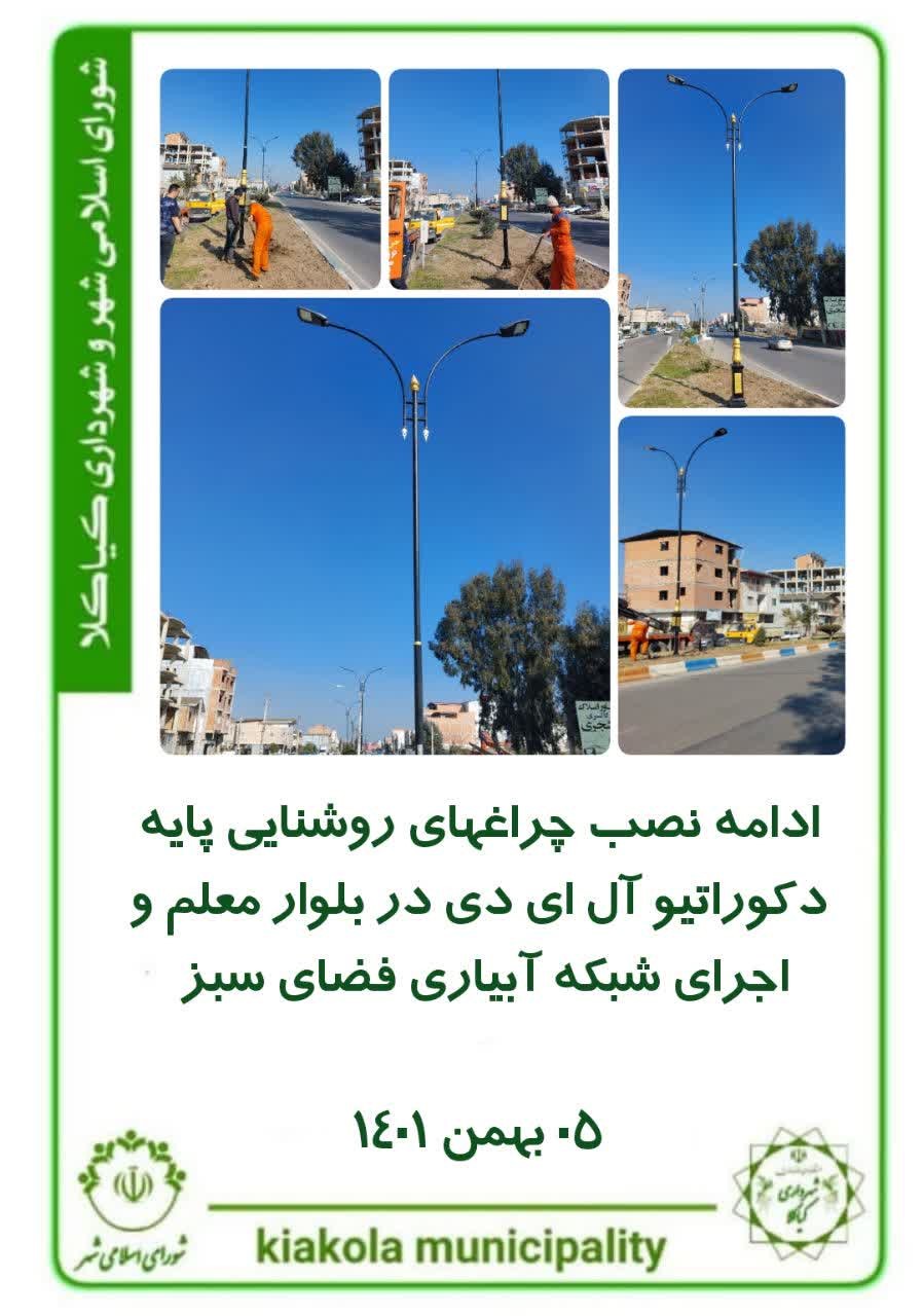 ادامه نصب چراغهای روشنایی پایه دکوراتیو آل ای دی در بلوار معلم و اجرای شبکه آبیاری فضای سبز