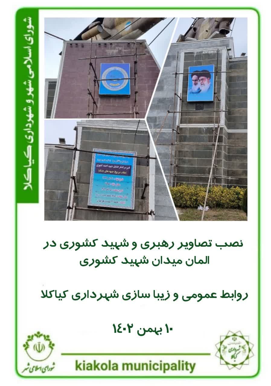 نصب تصاویر رهبری و شهید کشوری در المان میدان شهید کشوری