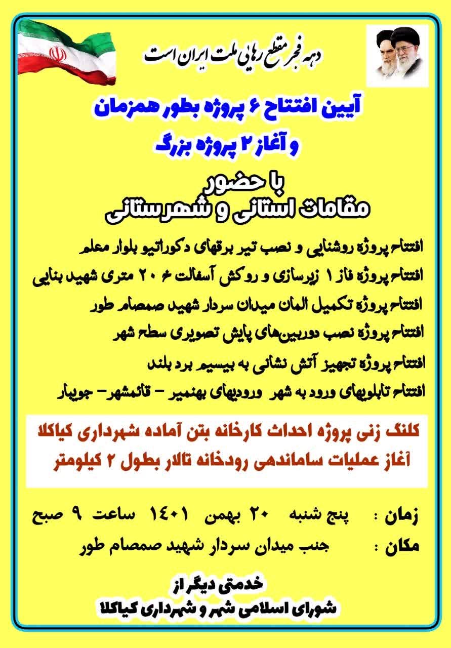 آیین افتتاح 6 پروژه بطور همزمان و آغاز دو پروژه بزرگ