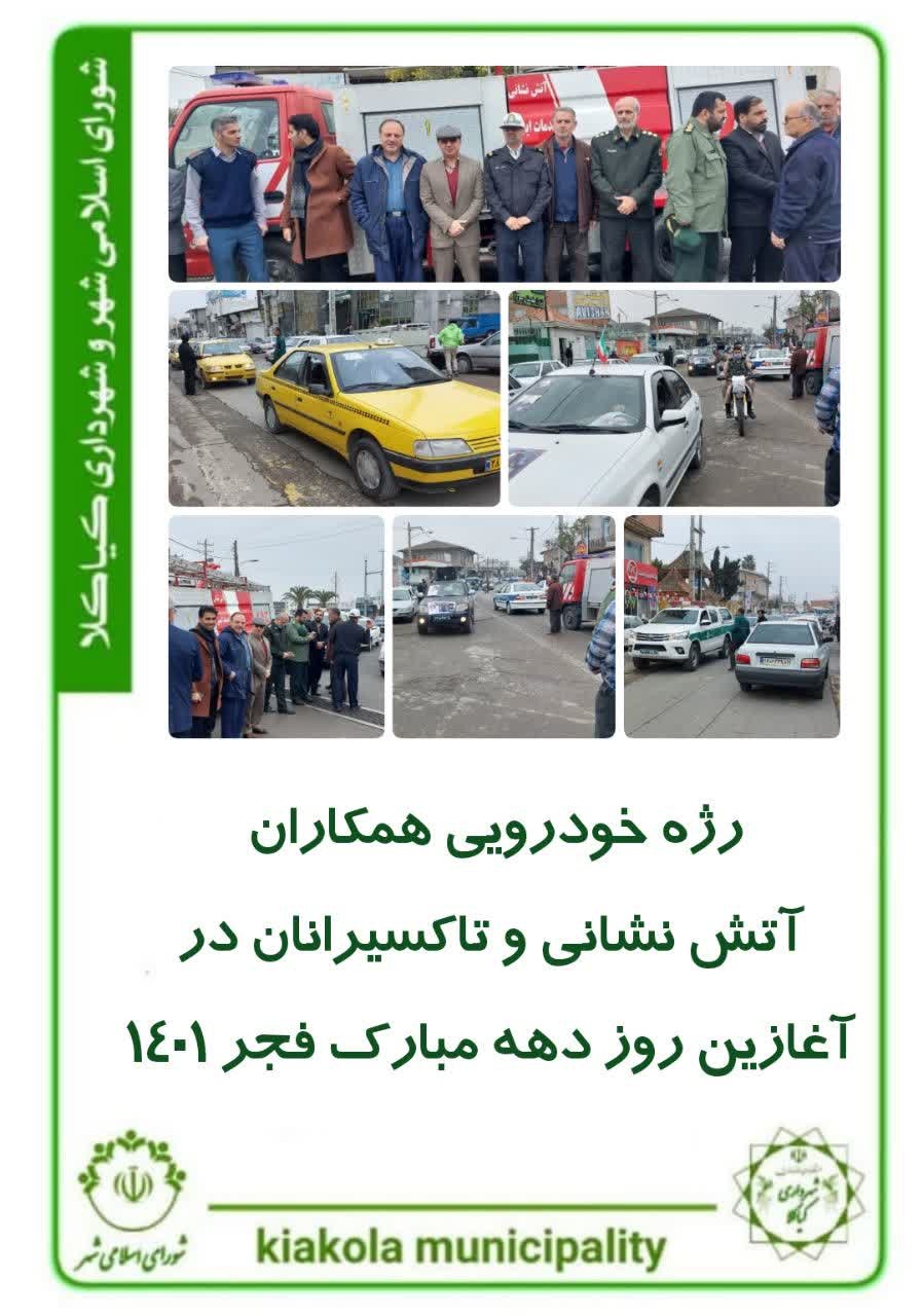 رژه خودرویی همکاران آتش نشانی و تاکسیرانان در آغازین روز دهه مبارک فجر ۱۴۰۱