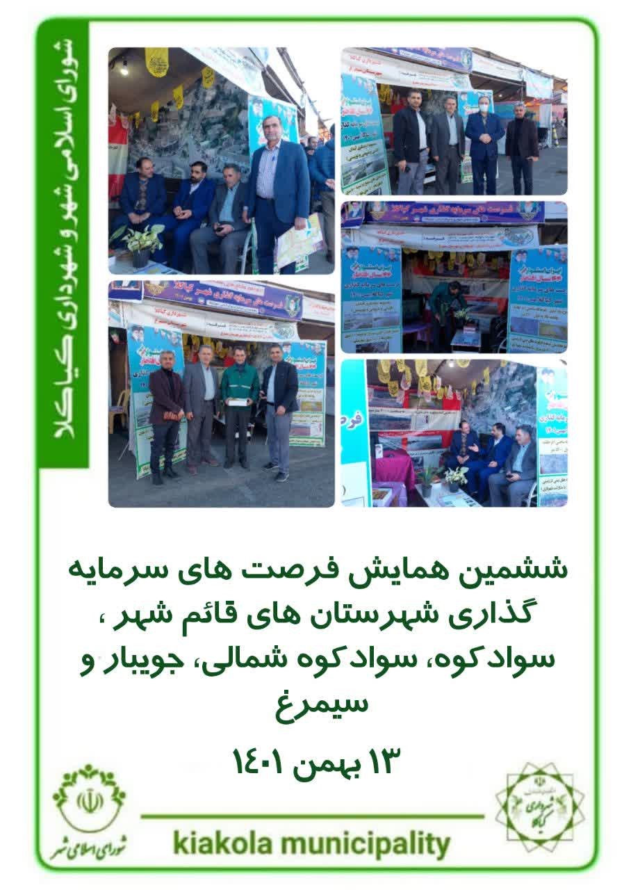 ششمین همایش فرصت های سرمایه گذاری شهرستان های قائم شهر ، سوادکوه، سوادکوه شمالی، جویبار ، سیمرغ ۱۴۰۱/۱۱/۱۳