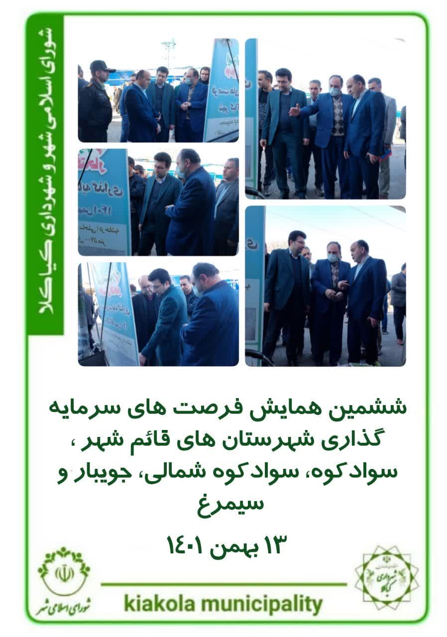 ششمین همایش فرصت های سرمایه گذاری شهرستان های قائم شهر ، سوادکوه، سوادکوه شمالی، جویبار ، سیمرغ ۱۴۰۱/۱۱/۱۳