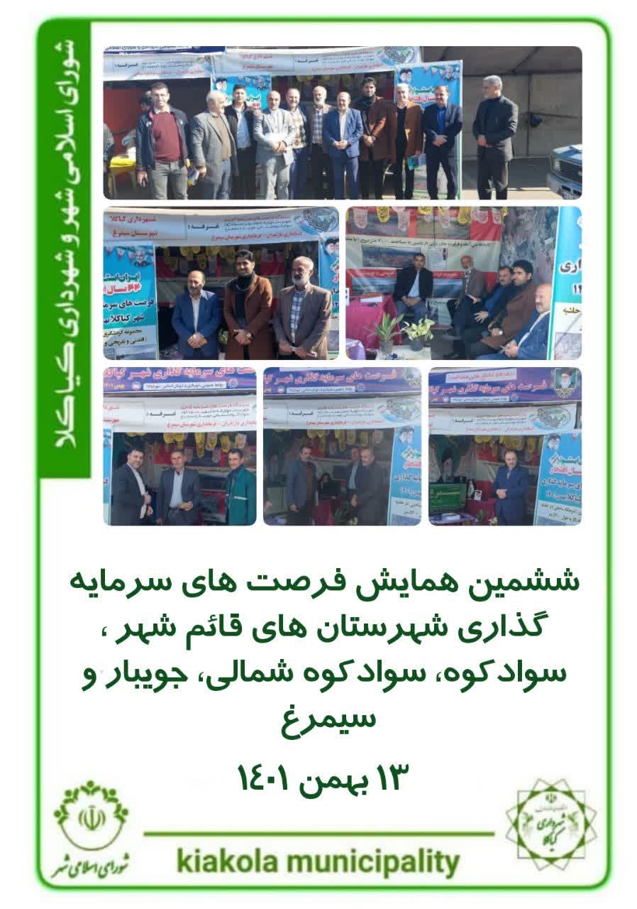 ششمین همایش فرصت های سرمایه گذاری شهرستان های قائم شهر ، سوادکوه، سوادکوه شمالی، جویبار ، سیمرغ ۱۴۰۱/۱۱/۱۳