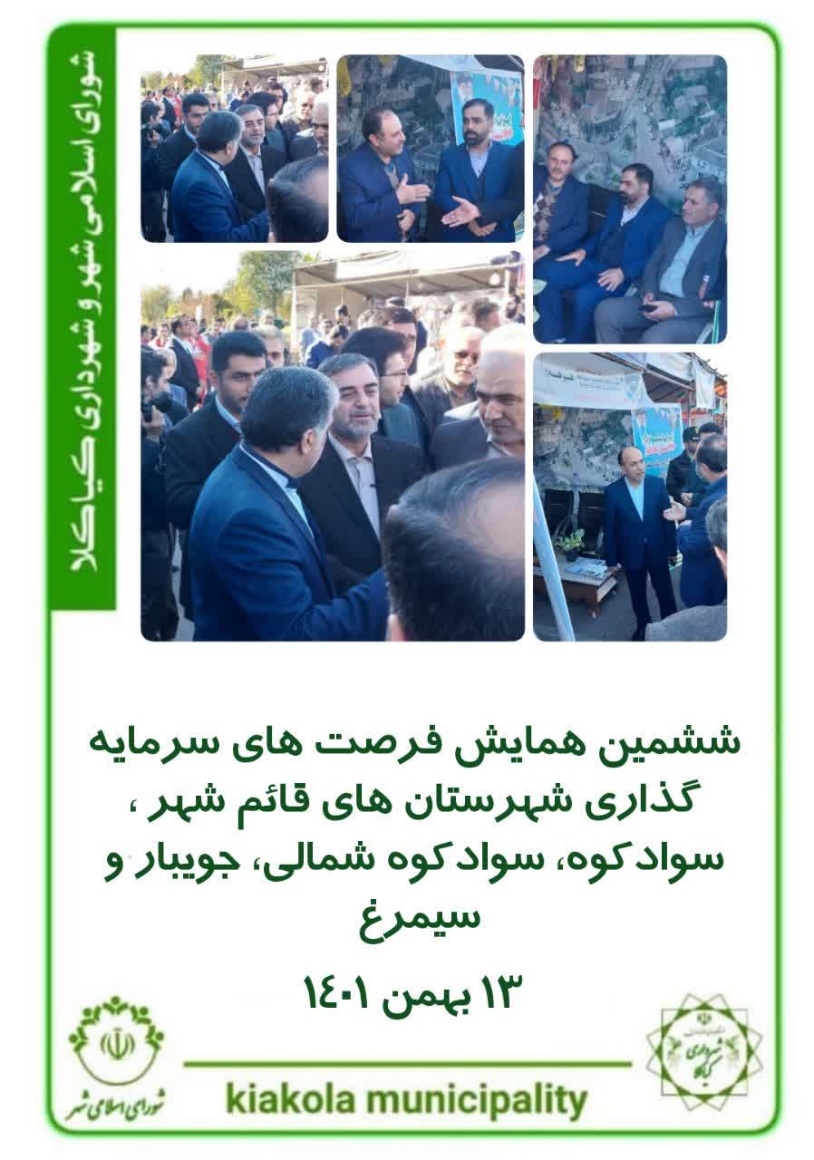 ششمین همایش فرصت های سرمایه گذاری شهرستان های قائم شهر ، سوادکوه، سوادکوه شمالی، جویبار ، سیمرغ ۱۴۰۱/۱۱/۱۳