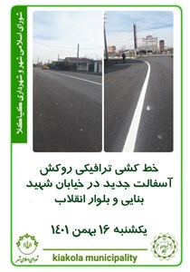 خط کشی ترافیکی روکش آسفالت جدید در خیابان شهید بنایی و بلوار انقلاب