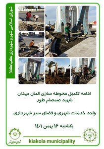 ادامه تکمیل محوطه سازی المان میدان شهید صمصام طور