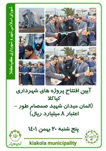 آیین افتتاح پروژه های شهرداری کیاکلا ( المان میدان شهید صمصام طور _ اعتبار ۸ میلیارد ریال )