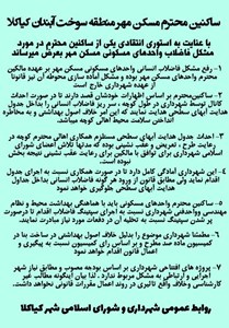 ساکنین محترم مسکن مهر منطقه سوخت آبندان کیاکلا