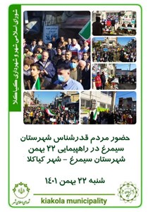 حضور مردم قدرشناس شهرستان سیمرغ در راهپیمایی ۲۲ بهمن شهرستان سیمرغ