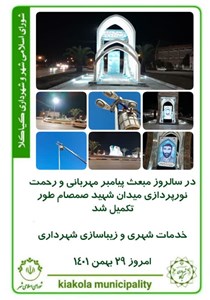در سالروز مبعث پیامبر مهربانی و رحمت نورپردازی میدان شهید صمصام طور تکمیل شد