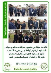 بازدید مهندس علیپور نماینده محترم حوزه انتخابیه از شهر کیاکلا و بررسی مشکلات شهر و پروژه های شهرداری با حضور شهردار و اعضای شورای اسلامی شهر
