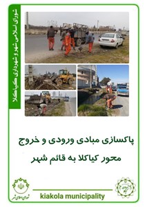 پاکسازی مبادی ورودی و خروج محور کیاکلا به قائم شهر